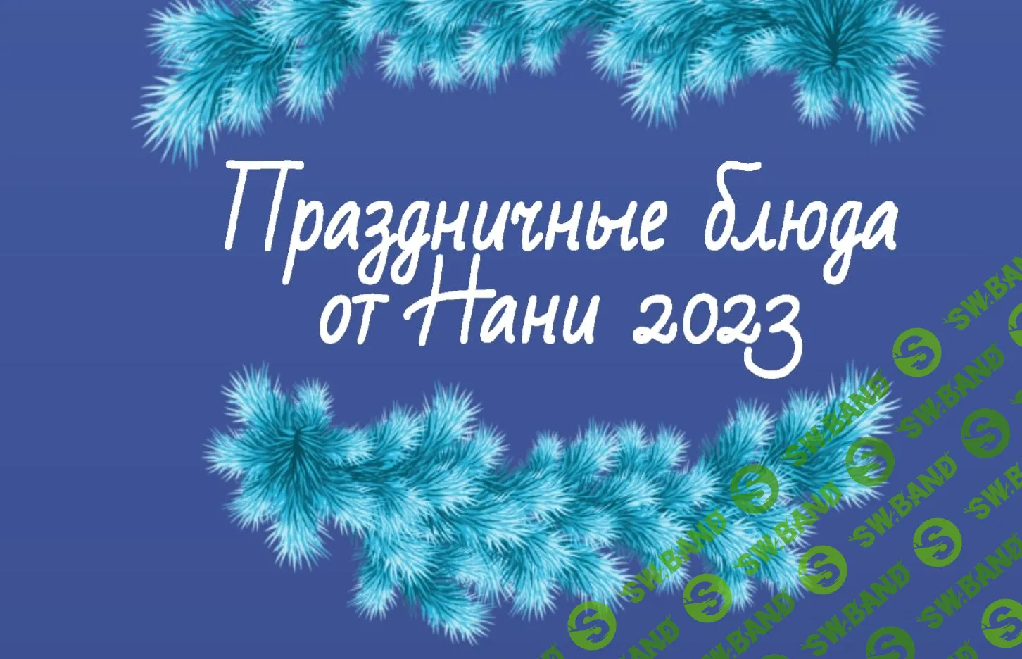 [Элеонора Киракосян] Праздничные блюда от Нани (2023)