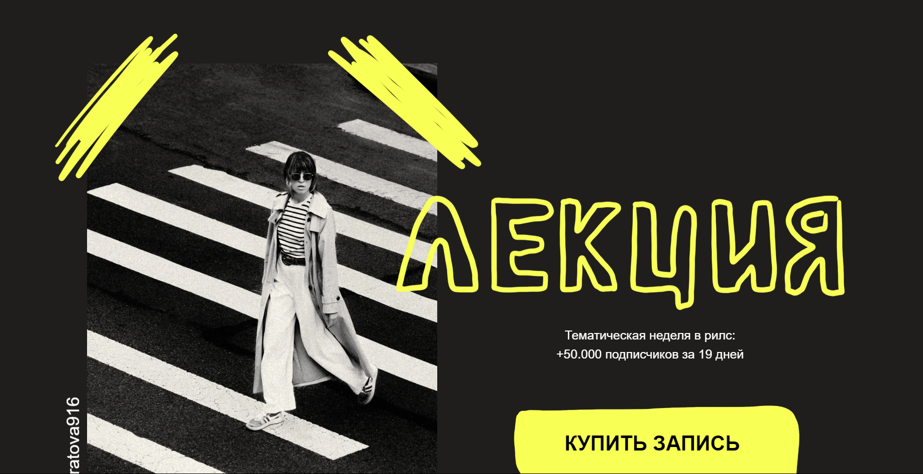 [Александра Панкратова] Тематическая неделя в рилс - +50.000 подписчиков за 19 дней (2024)