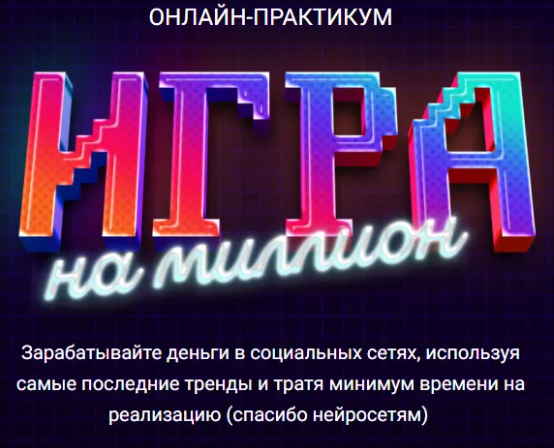 [Академия SMM] Игра на Миллион (2023)
