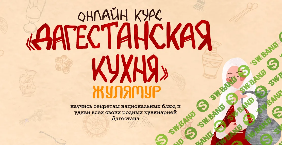 [Камила Догеева] Дагестанская кухня (2022)