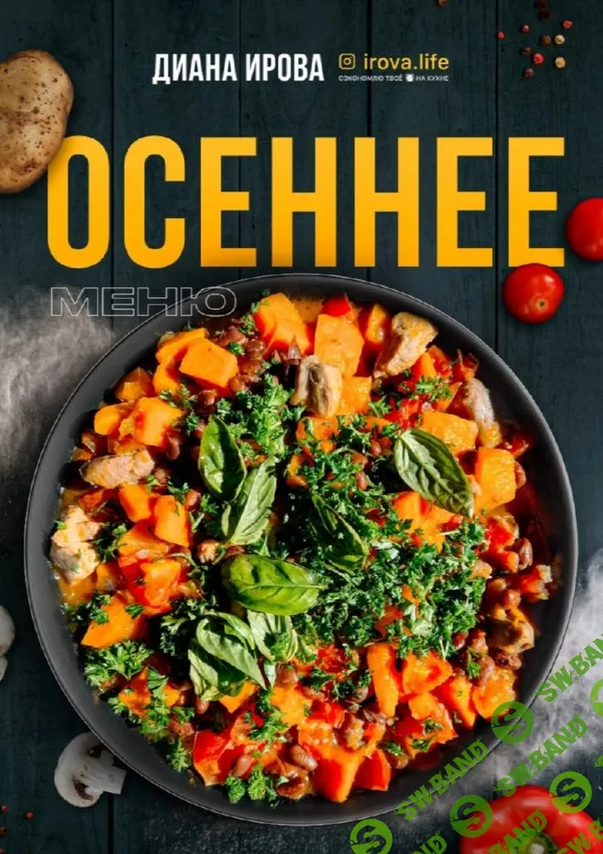 [irova-life] Осеннее меню (2023)