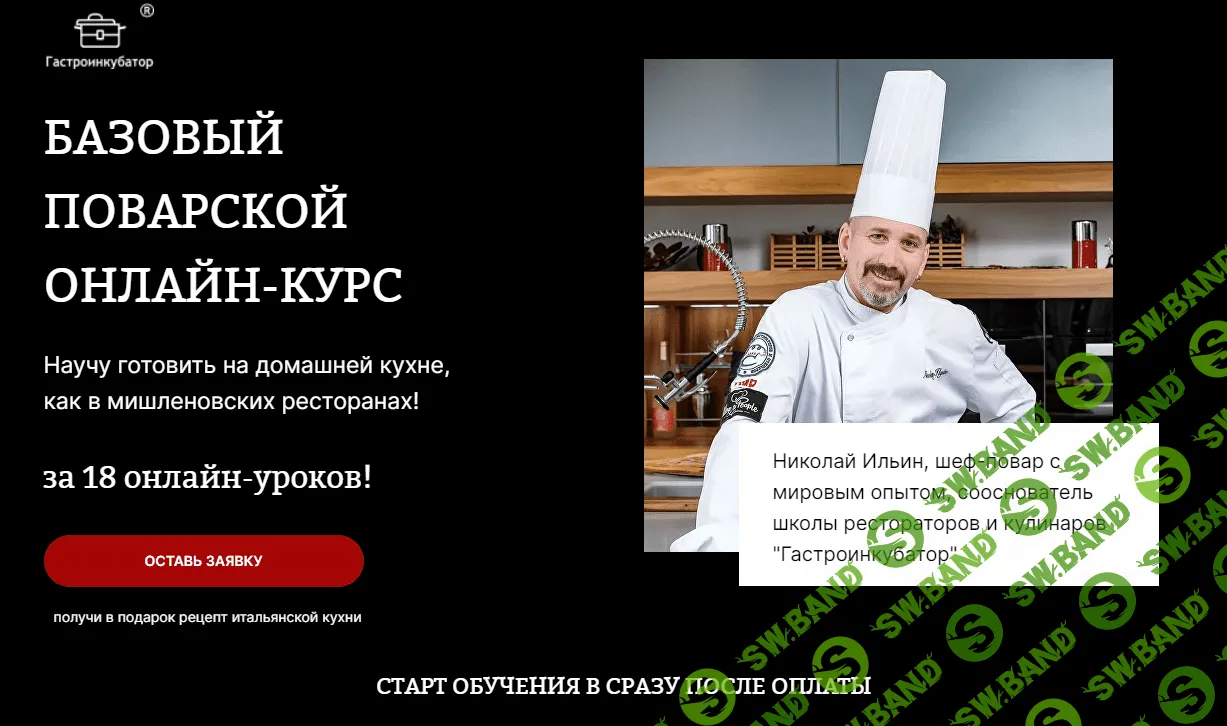 [Гастроинкубатор] Онлайн базовый поварской курс (2023)