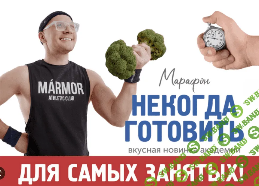 [Сергей Леонов] Некогда готовить (2023)