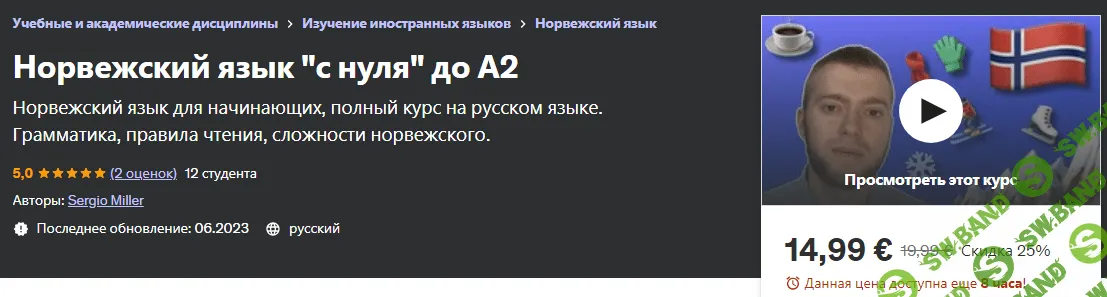 [Sergio Miller] Норвежский язык «с нуля» до А2 (2023)