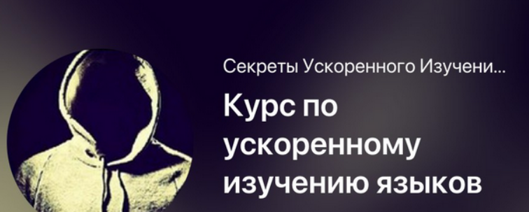 [Мишган Жиган] Курс по ускоренному изучению языков (2025)