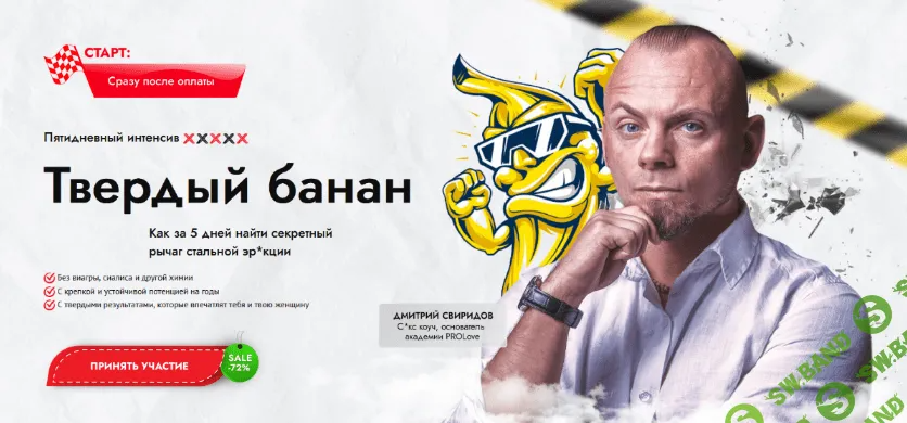 [Дмитрий Свиридов] Интенсив "Твердый банан" (2023)