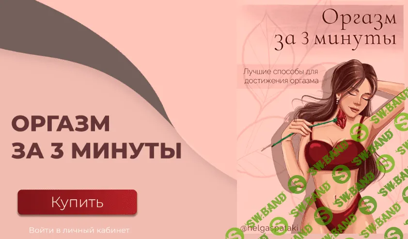 [Helgaspataki] Оргазм за 3 минуты (2022)