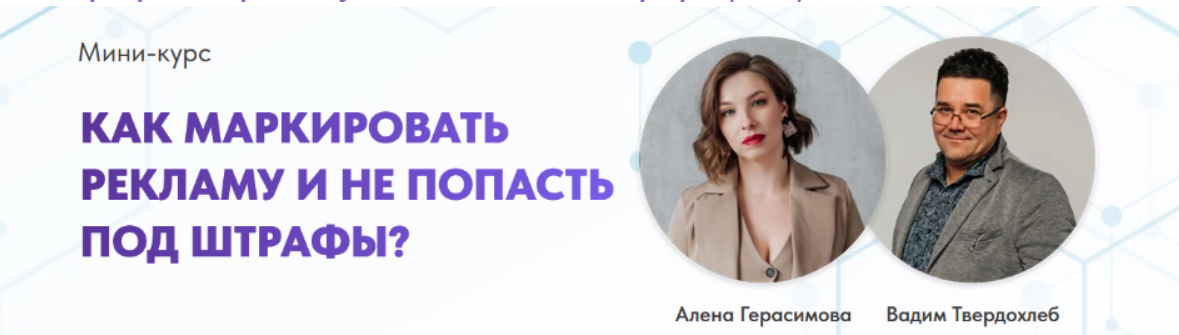 [Алена Герасимова, Вадим Твердохлеб] [ИВЦ8бит] Как маркировать рекламу и не попасть под штрафы (2023)