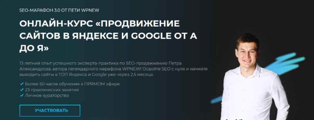 [П.Александров] SEO Марафон 3.0 от Пети WPnew. Продвижение сайтов в Яндексе и Google от А до Я (2022)
