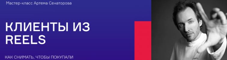 [Артем Сенаторов] Клиенты из Reels (2022)