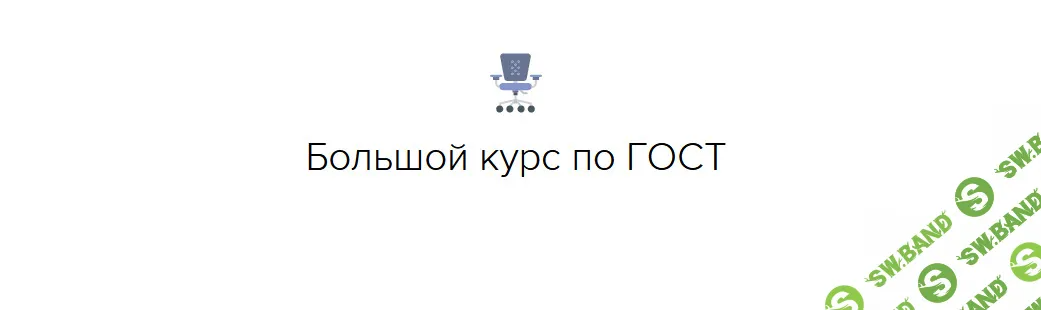 [documentat.io] Большой курс по ГОСТ (2024)