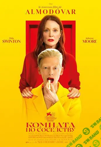 [Психоаналитический киноклуб] Разбор фильма Комната по соседству (2025)