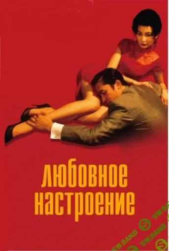 [Психоаналитический киноклуб] Разбор фильма Любовное настроение (2024)