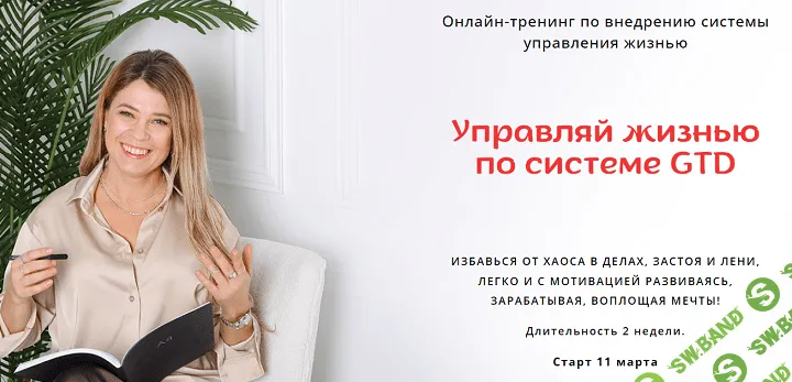 [Евгения Харитонова] Управляй жизнью по системе GTD (2024)