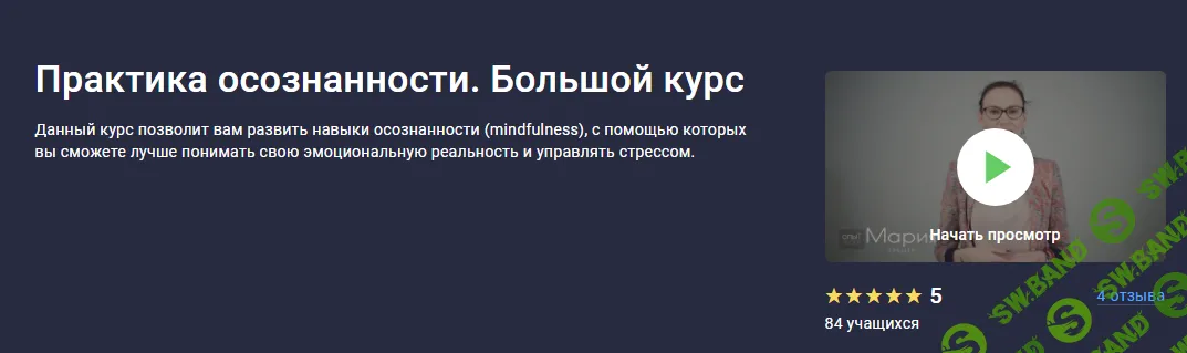 [Stepik] Практика осознанности. Большой курс (2024)