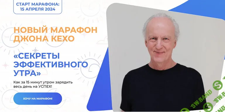 [Джон Кехо] Секреты эффективного утра (2024)