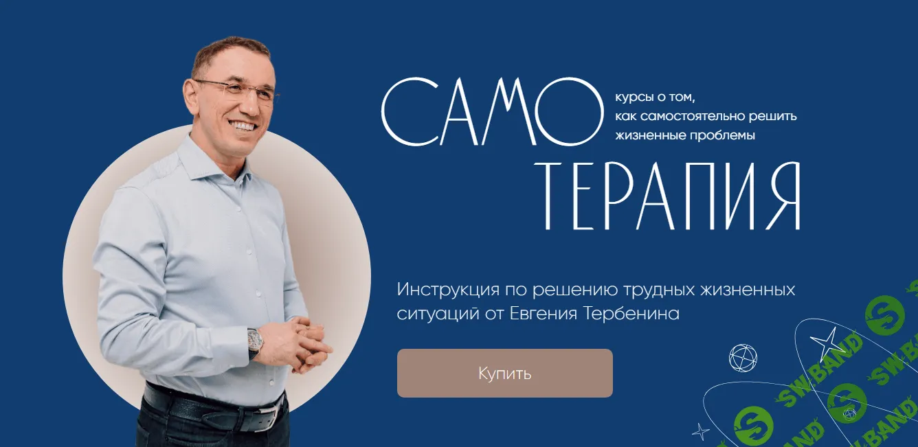 [Евгений Теребенин] Самотерапия. Деньги - как пробить финансовый потолок (2024)