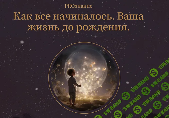 [Елена Журек] Как все начиналось. Ваша жизнь до рождения (2024)