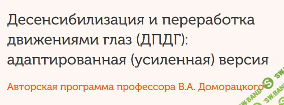 [Психометрика] Десенсибилизация и переработка движениями глаз (ДПДГ). Модуль 5 (2023)