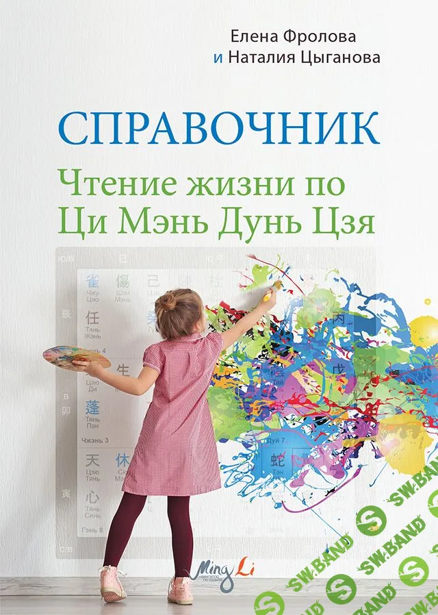 [Mingli] Чтение жизни по Ци Мэнь Дунь Цзя. Справочник (2024)