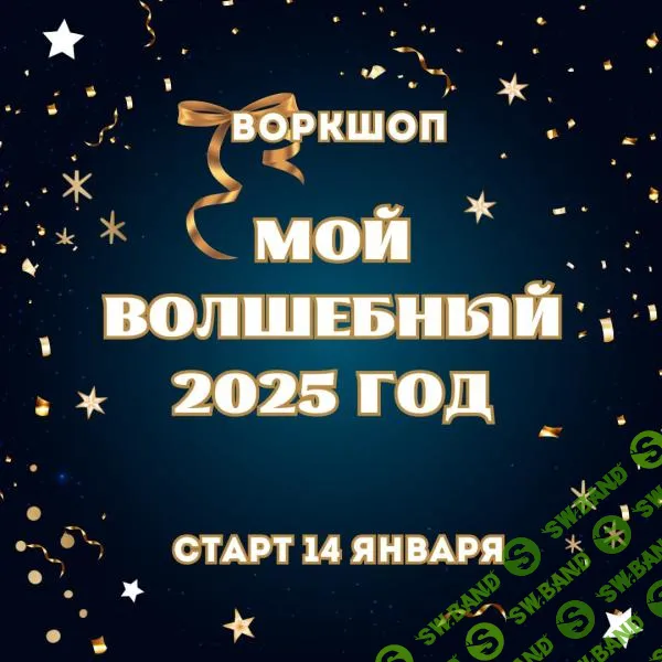 [Марина Майская] Воркшоп Мой волшебный 25 год (2025)