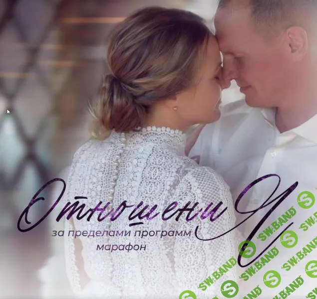 [Access Consciousness] Марафон Отношения за пределами программ (2025)