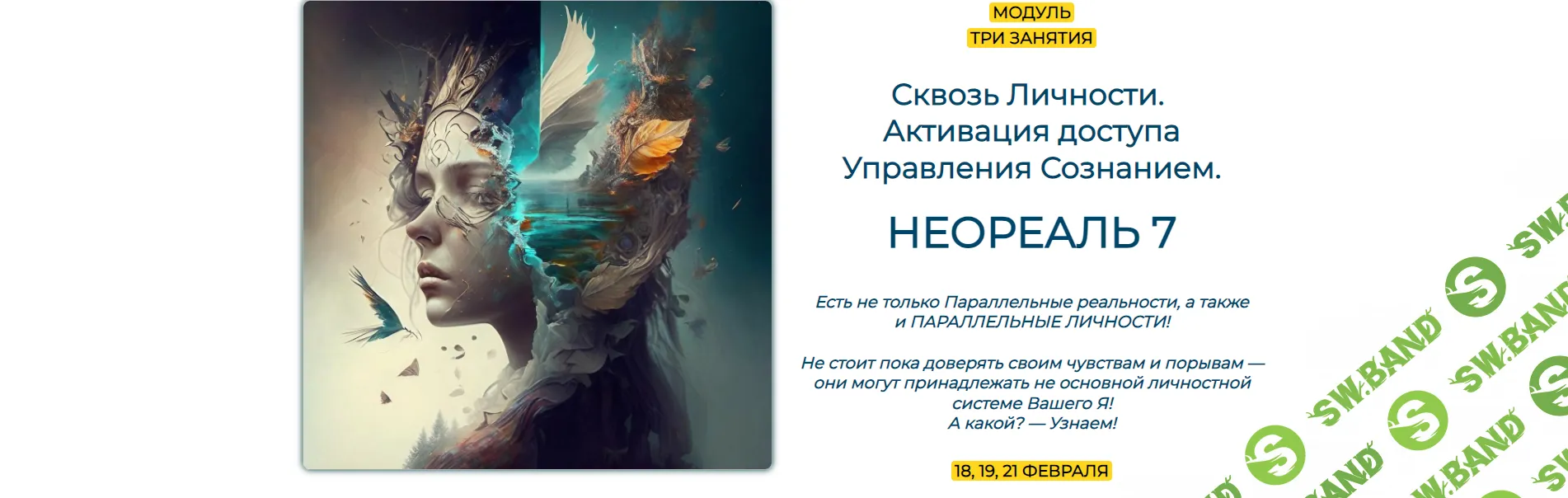 [Эмилия Франк] Сквозь личности. Активация доступа управления сознанием. Неореаль 7 (2024)