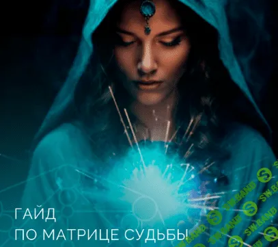 [Lee] Матрица Судьбы. Эксклюзивные материалы. Программы ‌ (2023)