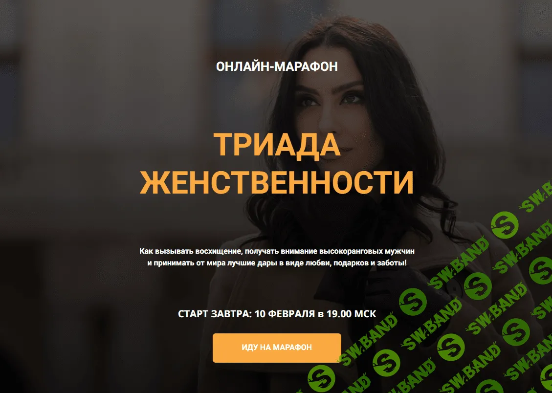 [Школа кинетического имиджа] Триада женственности (2023)