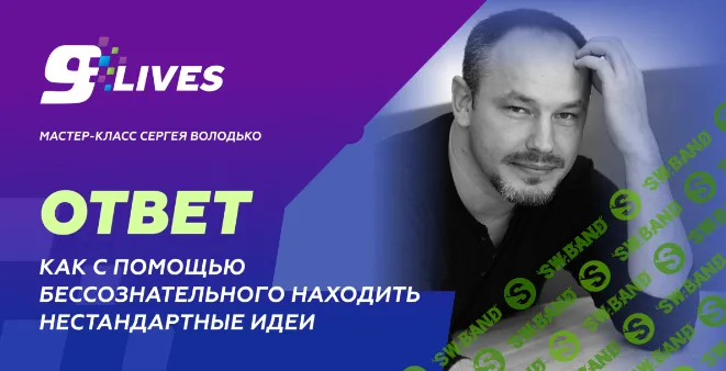 [Сергей Володько] Как с помощью бессознательного находить нестандартные идеи (2024)