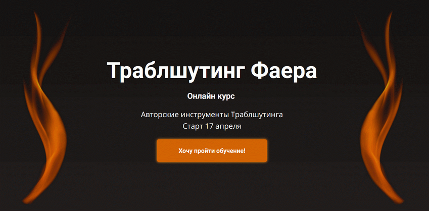 [Сергей Фаер] Траблшутинг Фаера. Пакет Самостоятельный (2025)