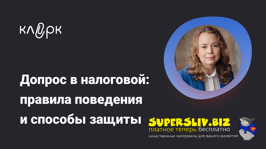 [klerk] Екатерина Болдинова ― Допрос в налоговой: правила поведения и способы защиты (2025)