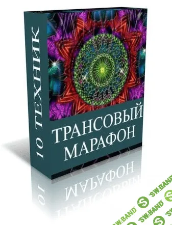 [Джо Диспенза] Трансовый марафон