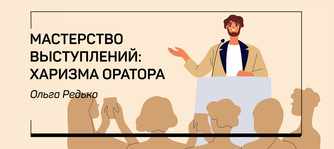 [liveclasses] Ольга Редько ― Мастерство выступлений: харизма оратора (2022)