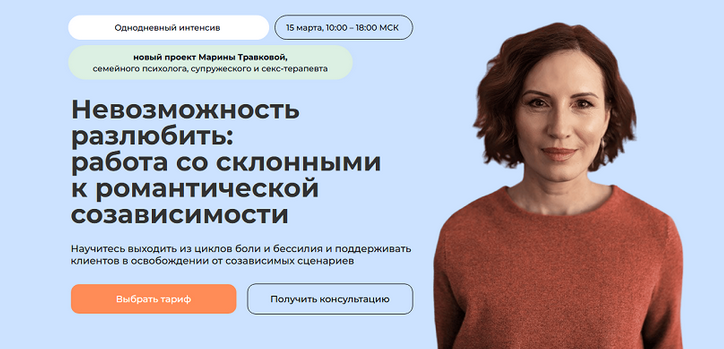 [М. Травкова] Невозможность разлюбить: работа со склонными к романтической созависимости (2025)