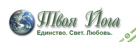 [Твоя Йога] Закон справедливости 1.0 (2024)