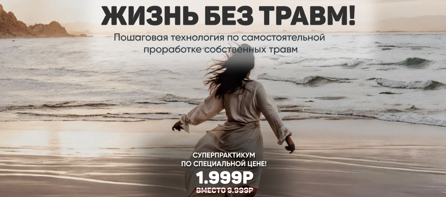 [Александра Алексеева] Жизнь без травм (2024)