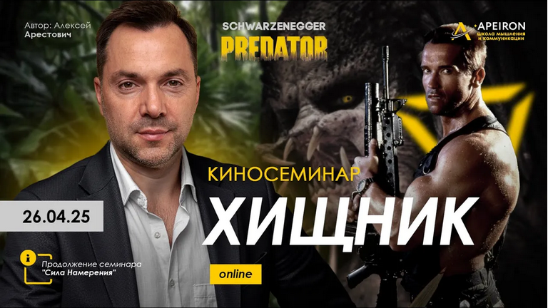 [Алексей Арестович] [Apeiron] Киносеминар Хищник (2025)