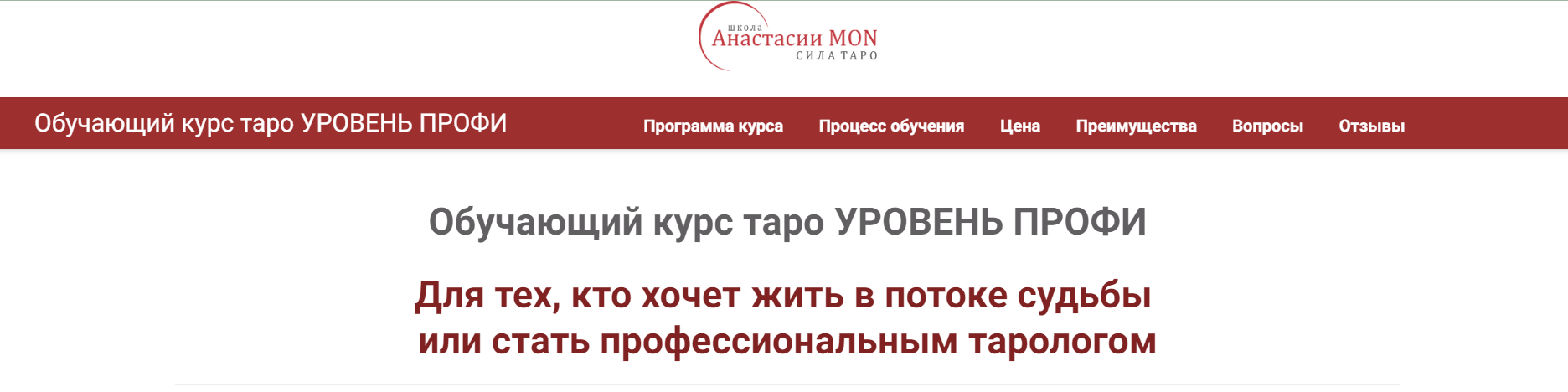 [Сила Таро] Анастасия Mon - Обучающий курс Таро. Колода Райдера Уэйта (2023)