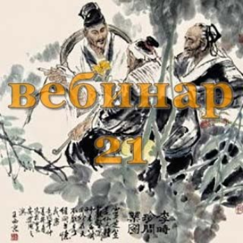 [Александр Югай] Практический Ци Мень 21 (Эксклюзивный вебинар)