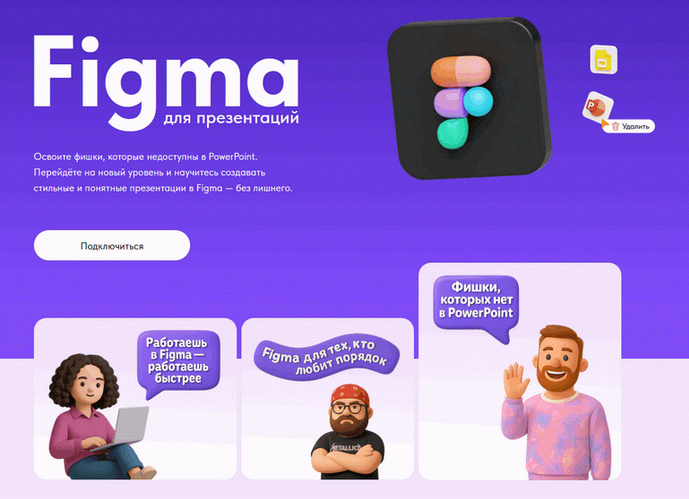 [Михаил Кузнецов, Елена Иванова] Figma для презентаций (2025)