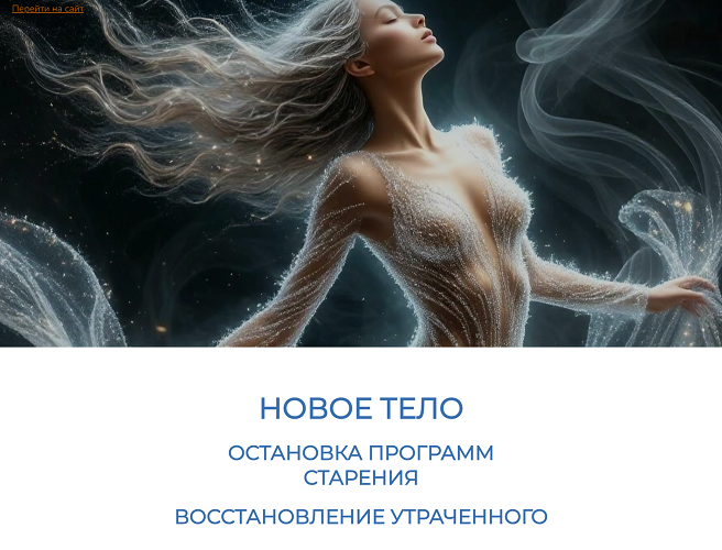 [Эмилия Франк] Новое тело. Остановка программ старения. Восстановление утраченного (2025)