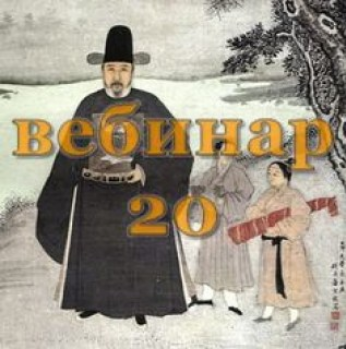 [Александр Югай] Практический Ци Мень 20 (Эксклюзивный вебинар)