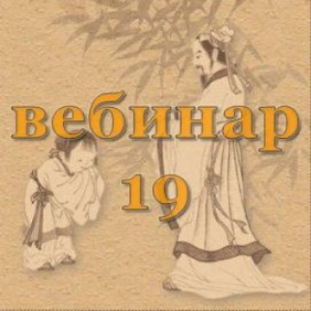 [Александр Югай] Практический Ци Мень 19 (Эксклюзивный вебинар)