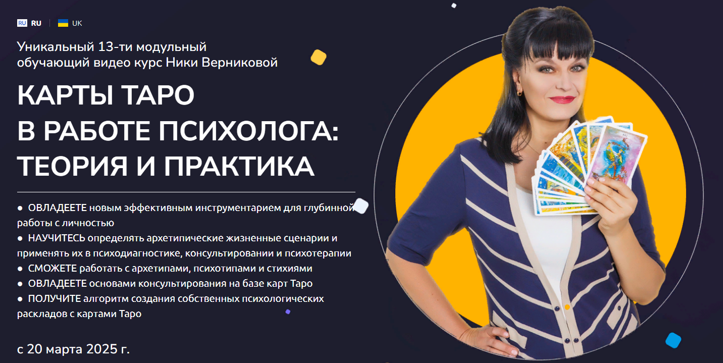 [Ника Верникова] Карты ТАРО в работе Психолога: теория и практика (2025)