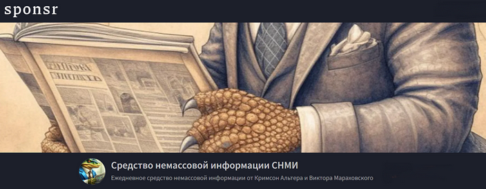[Кримсон Альтер, Виктор Мараховский] Средство немассовой информации СНМИ. Апрель (2025)