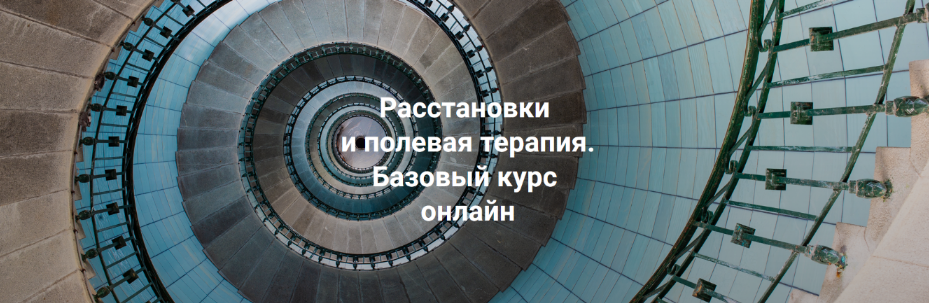[Елена Веселаго] Расстановки и полевая терапия. Базовый курс. Тариф Практика (2024)