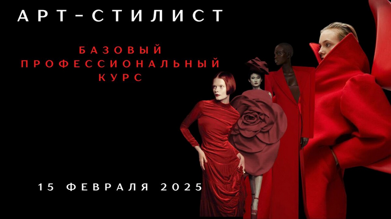 [Елена Гребенникова] Арт-стилист. Базовый профессиональный курс (2025)