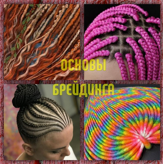 [Алексей Хазов] [braidway] Основы брейдинга (2025)