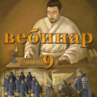 [Александр Югай] Практический Ци Мень 9 (Эксклюзивный вебинар)